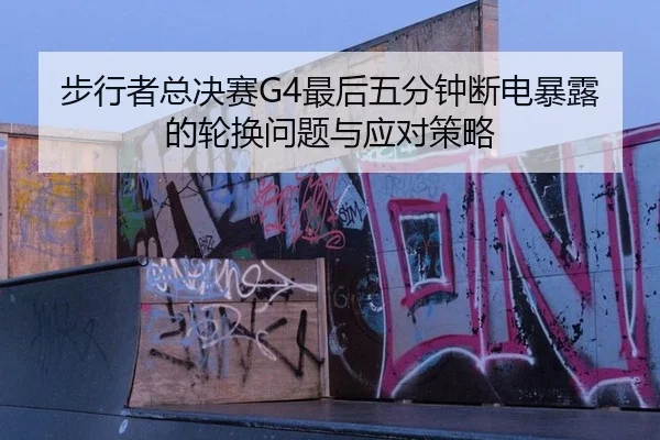 bu-xing-zhe-zong-jue-sai-zui-hou-wu-fen-zhong-duan-dian-bao-lu-de-lun-huan-wen-ti-yu-ying-dui-ce-lve-1-809.jpg