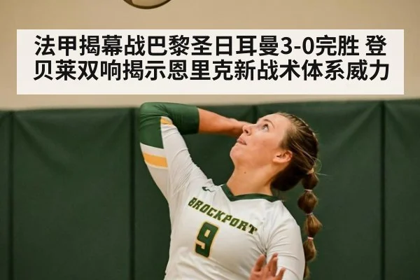 法甲揭幕战巴黎圣日耳曼3-0完胜 登贝莱双响揭示恩里克新战术体系威力