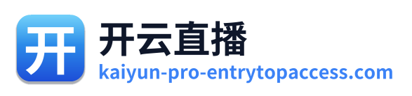 开云直播